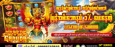 နေ့စဉ်ဆုလာဘ်များ ရယူလိုက်ပါ